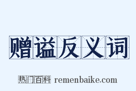 赠谥反义词是什么意思的图片